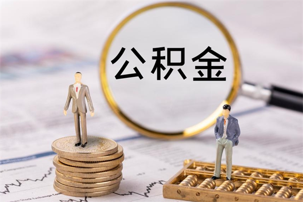 宁阳个人公积金去哪儿取（住房公积金在哪里取?）
