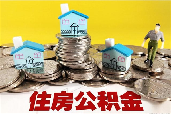 宁阳公积金封存怎么取钱（市公积金封存后怎么取）