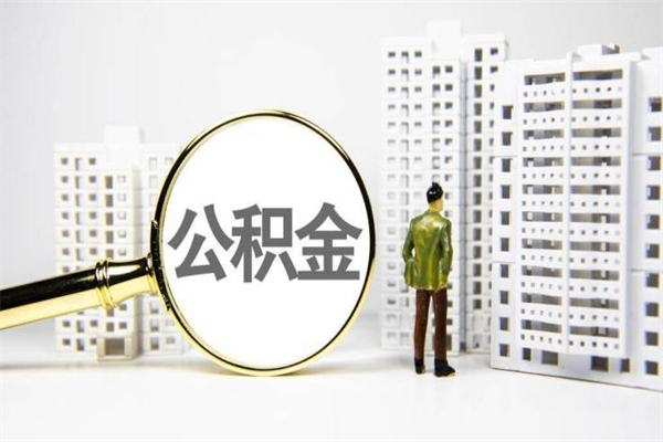 宁阳离职公积金提出来（离职的公积金提出来有时间要求吗）