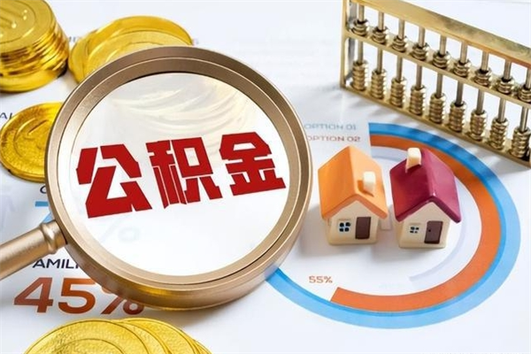 宁阳宝应提公积金（宝应住房公积金怎么提取）