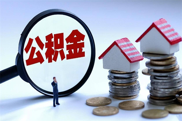 宁阳公积金封存怎么取（公积金封存的怎么取）