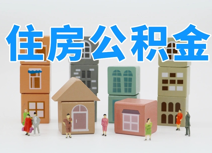 宁阳离职公积金里面的钱怎么取来（离职怎么取公积金里的钱了）
